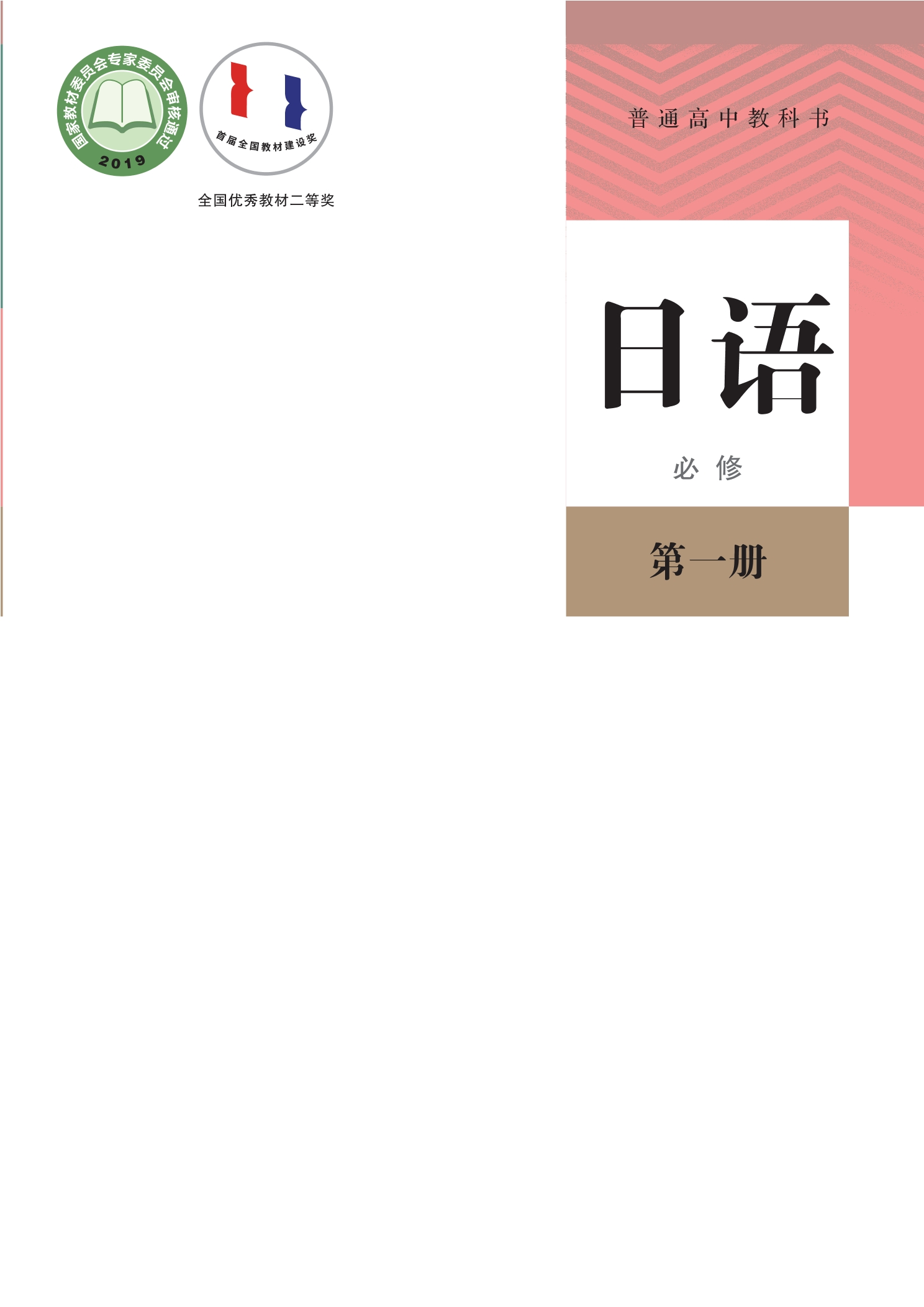 普通高中教科书·日语必修 第一册